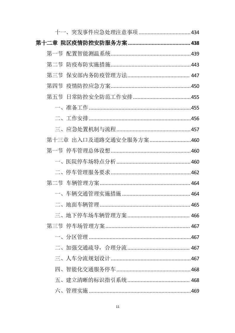 医院安保服务投标方案 (699页).docx 第11页