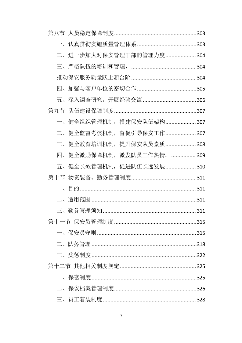 医院安保服务投标方案 (699页).docx 第7页