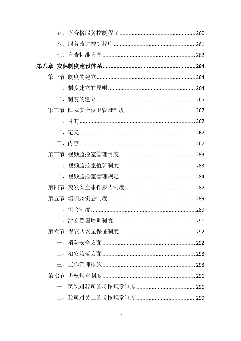医院安保服务投标方案 (699页).docx 第6页