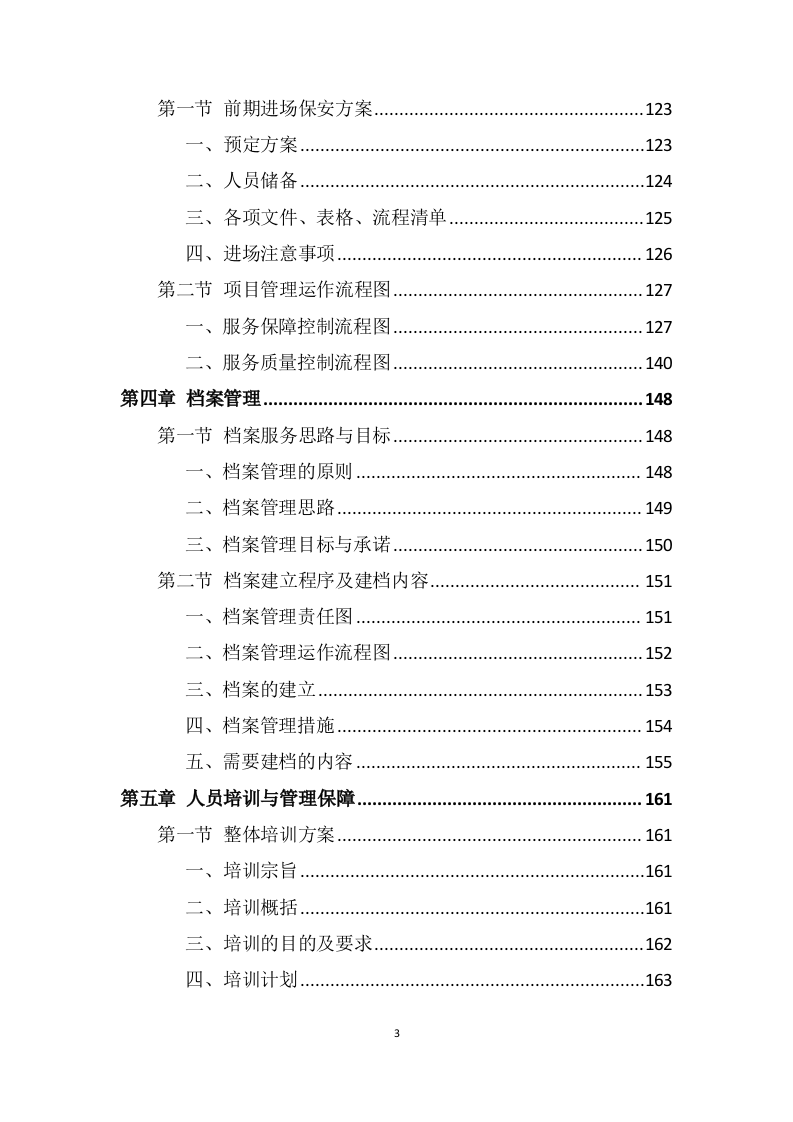 医院安保服务投标方案 (699页).docx 第3页