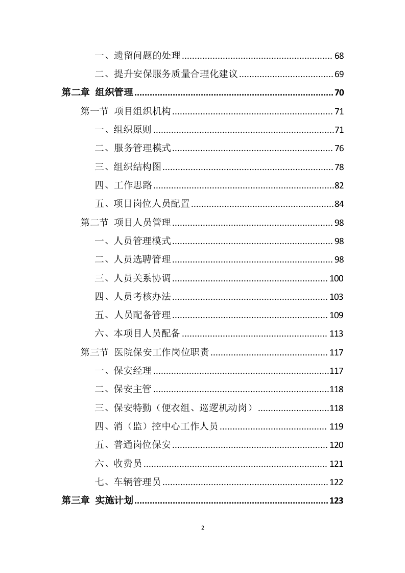 医院安保服务投标方案 (699页).docx 第2页
