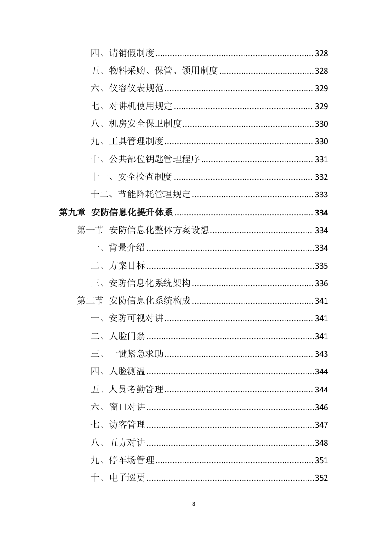 医院安保服务投标方案 (699页).docx 第8页