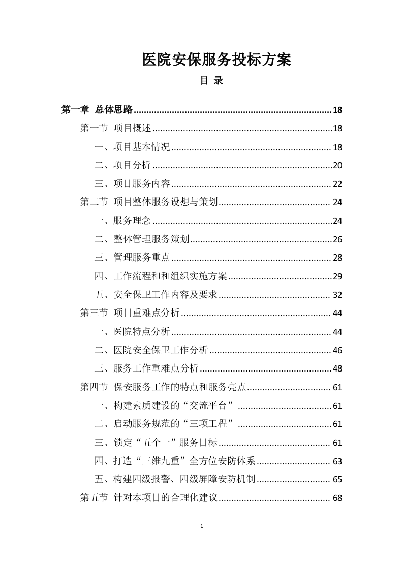 医院安保服务投标方案 (699页).docx 第1页