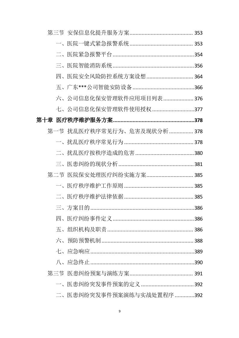 医院安保服务投标方案 (699页).docx 第9页