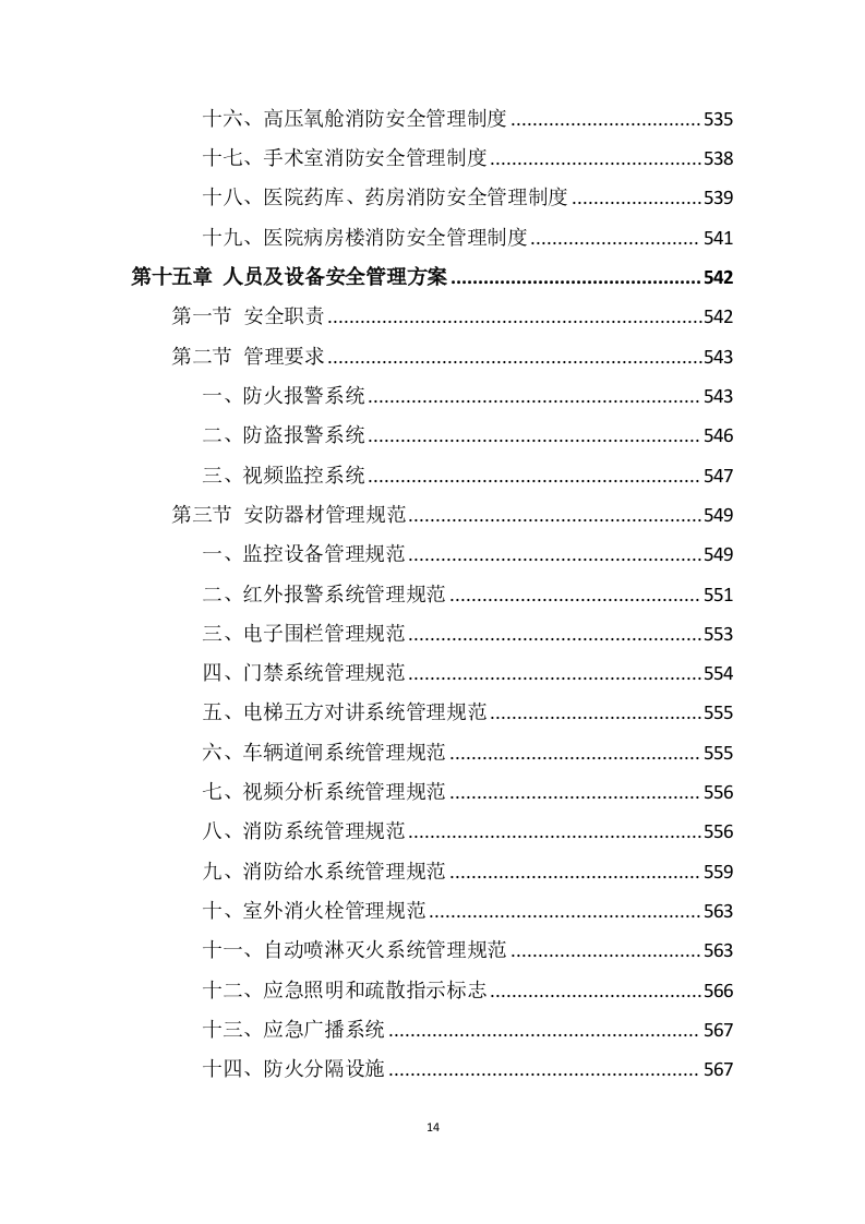 医院安保服务投标方案 (699页).docx 第14页