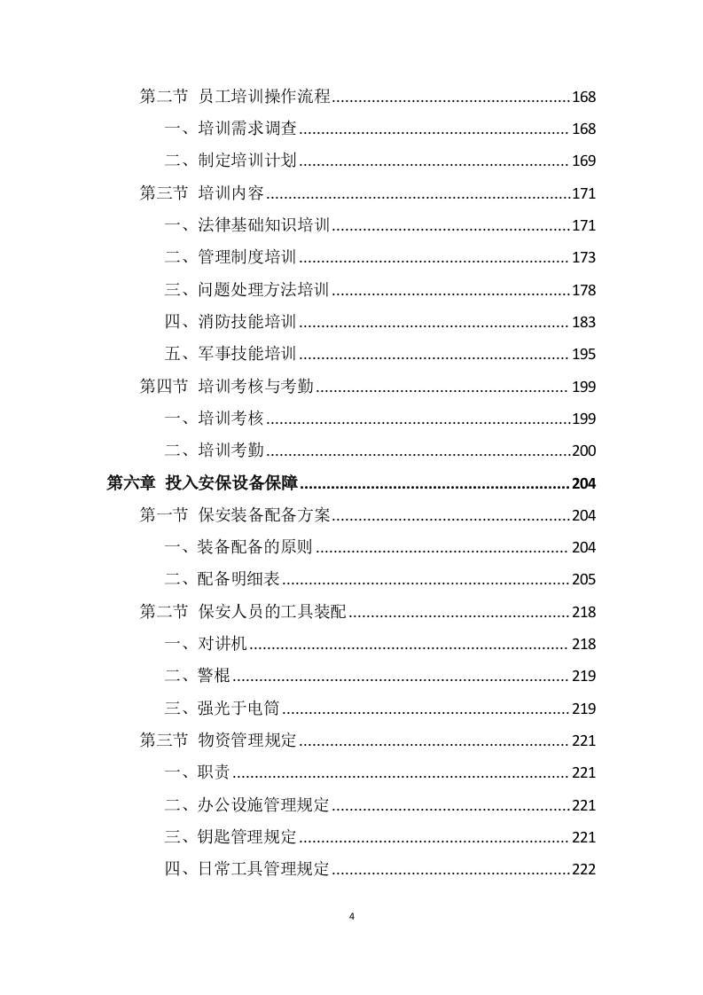 医院安保服务投标方案 (699页).docx 第4页