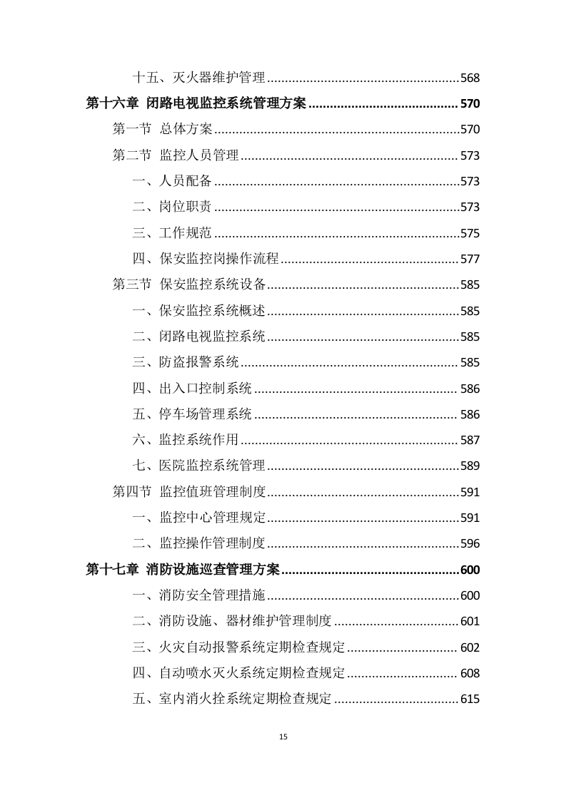 医院安保服务投标方案 (699页).docx 第15页