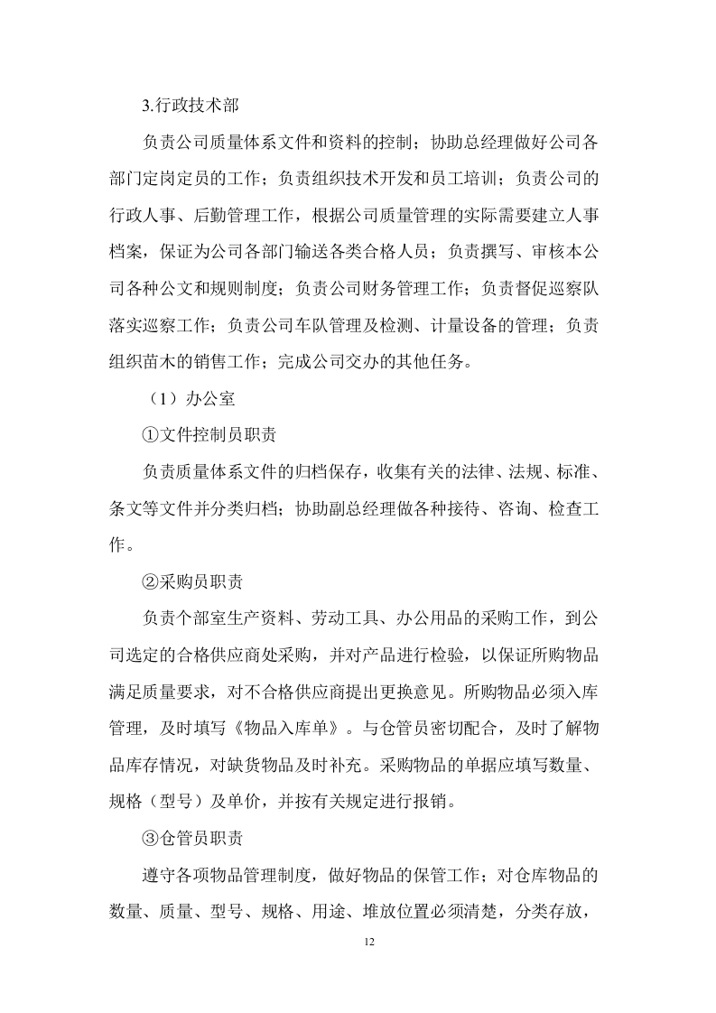 市政绿化养护及设施服务投标方案 (907页).docx 第12页