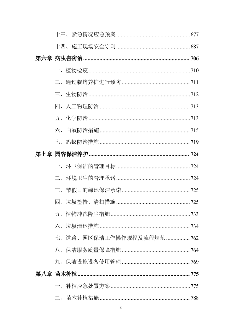 市政绿化养护及设施服务投标方案 (907页).docx 第6页
