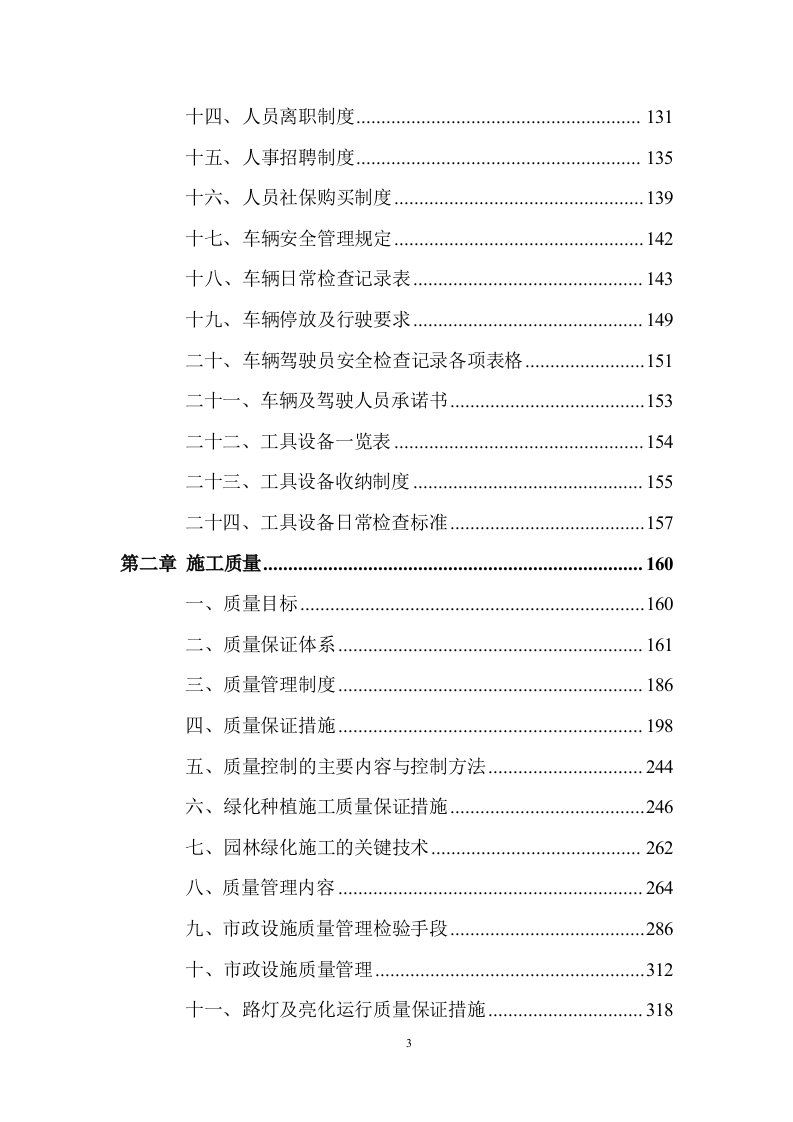 市政绿化养护及设施服务投标方案 (907页).docx 第3页