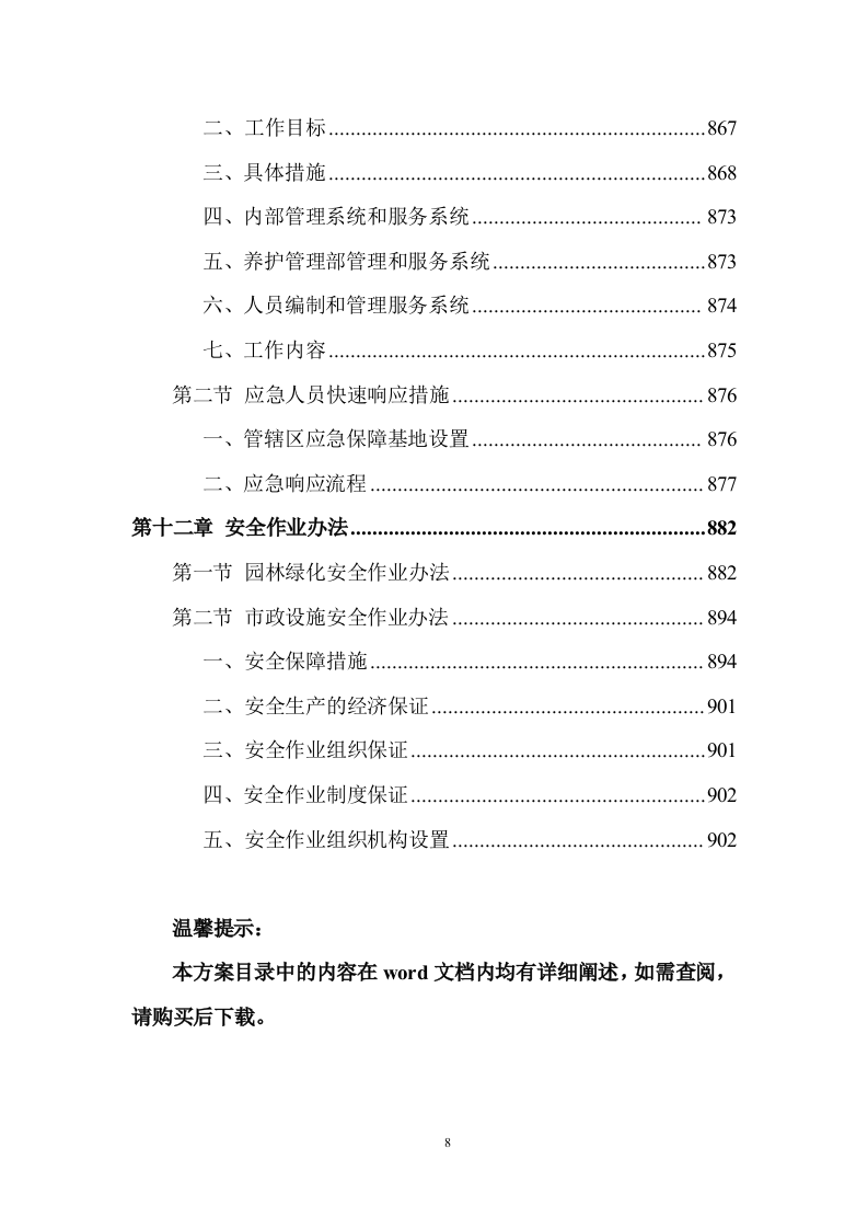 市政绿化养护及设施服务投标方案 (907页).docx 第8页