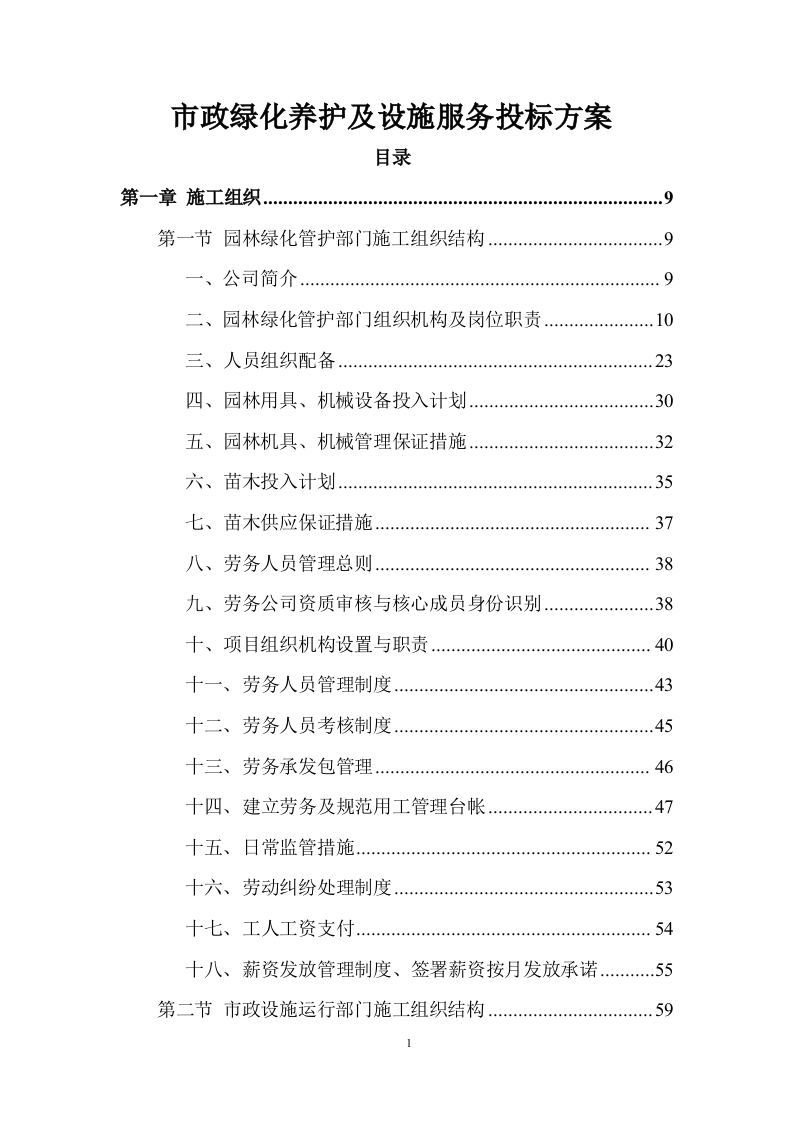 市政绿化养护及设施服务投标方案 (907页).docx 第1页