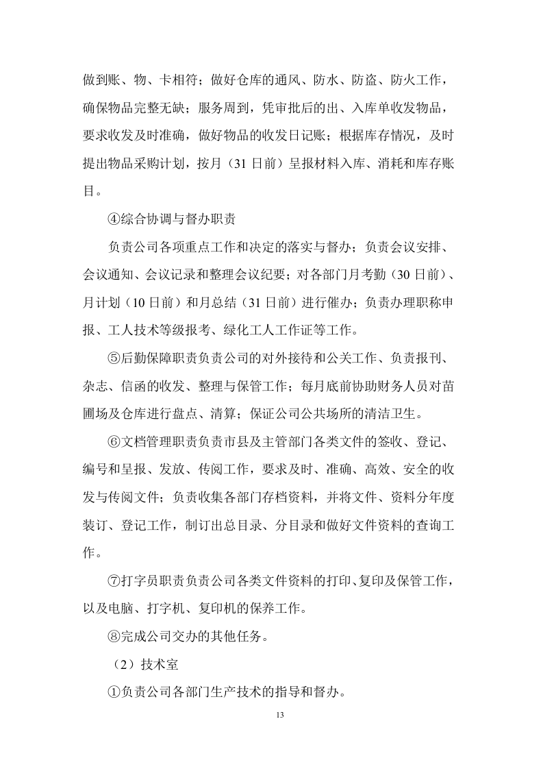 市政绿化养护及设施服务投标方案 (907页).docx 第13页