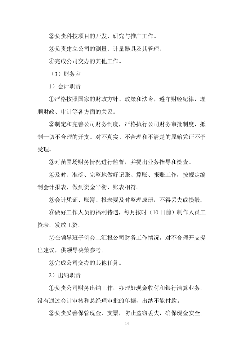 市政绿化养护及设施服务投标方案 (907页).docx 第14页