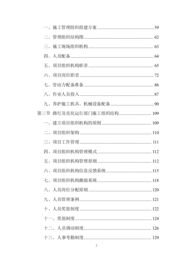 市政绿化养护及设施服务投标方案 (907页).docx 第2页