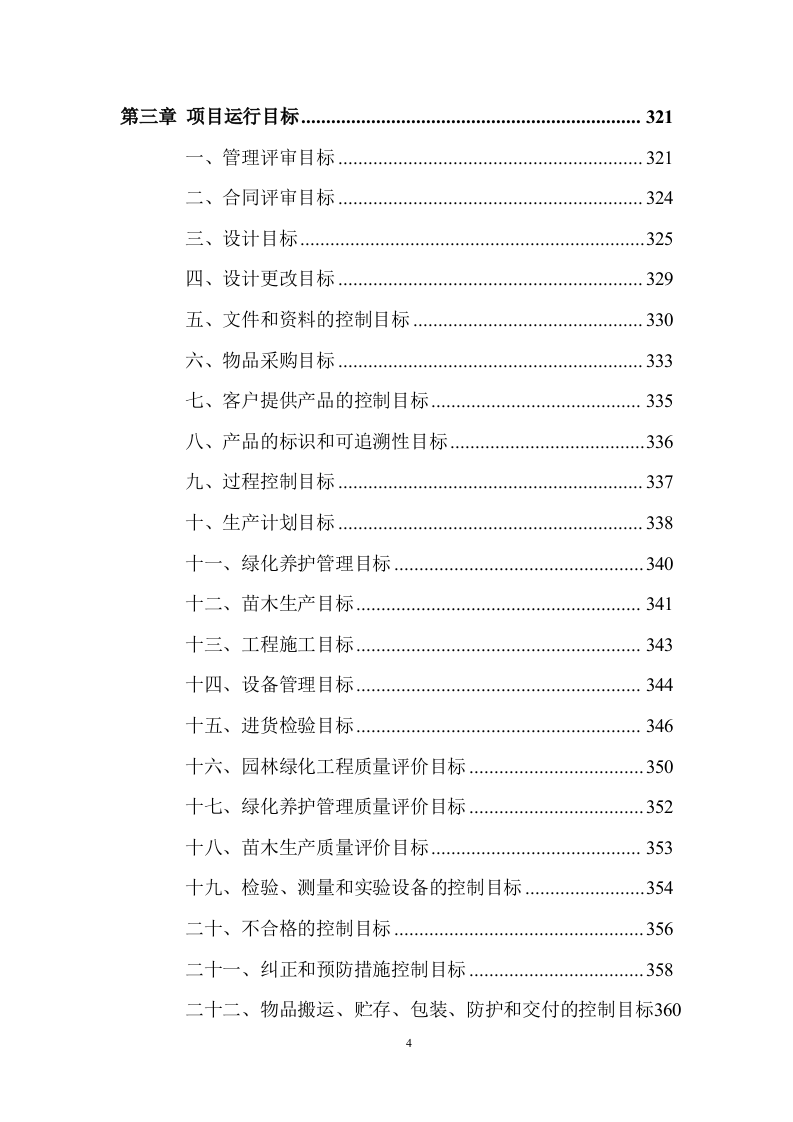 市政绿化养护及设施服务投标方案 (907页).docx 第4页
