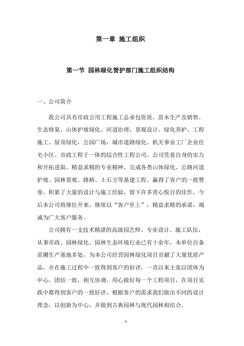 市政绿化养护及设施服务投标方案 (907页).docx 第9页