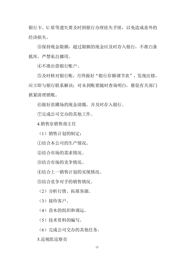 市政绿化养护及设施服务投标方案 (907页).docx 第15页