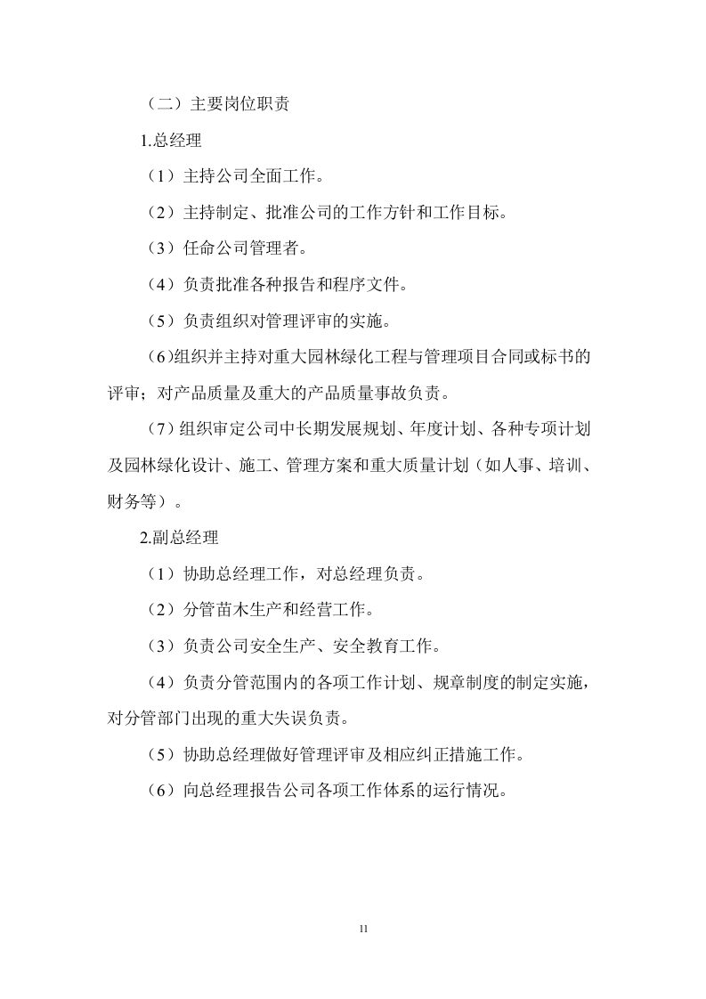 市政绿化养护及设施服务投标方案 (907页).docx 第11页