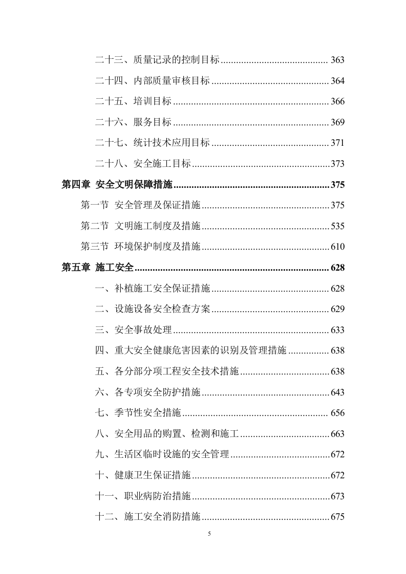 市政绿化养护及设施服务投标方案 (907页).docx 第5页