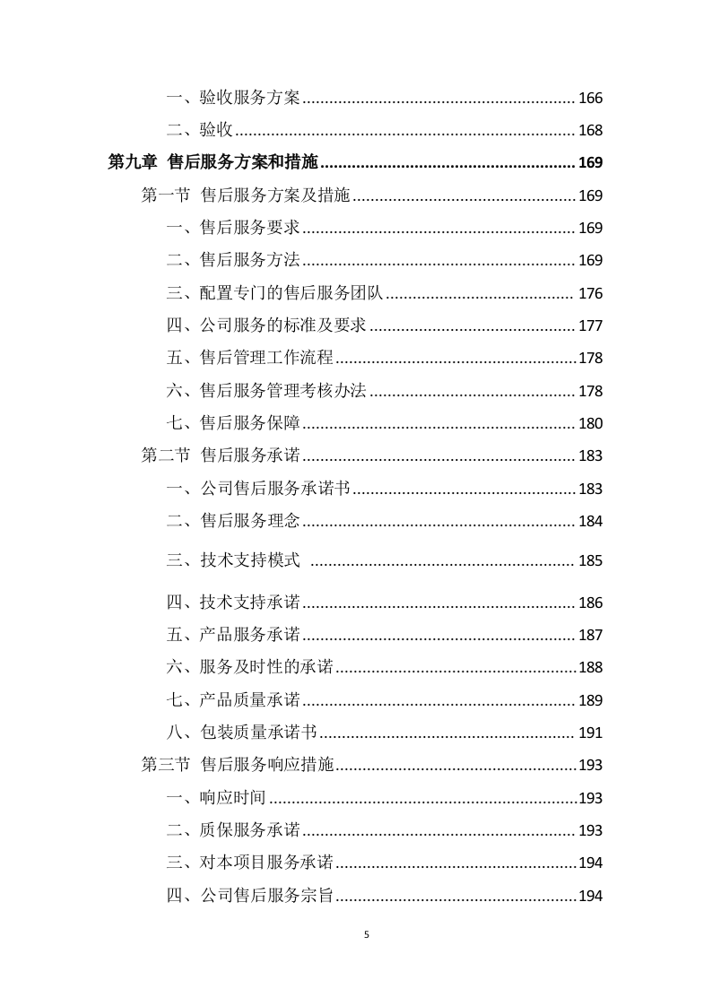 广告服务室外展板、室外展示项目投标方案505页.doc 第5页