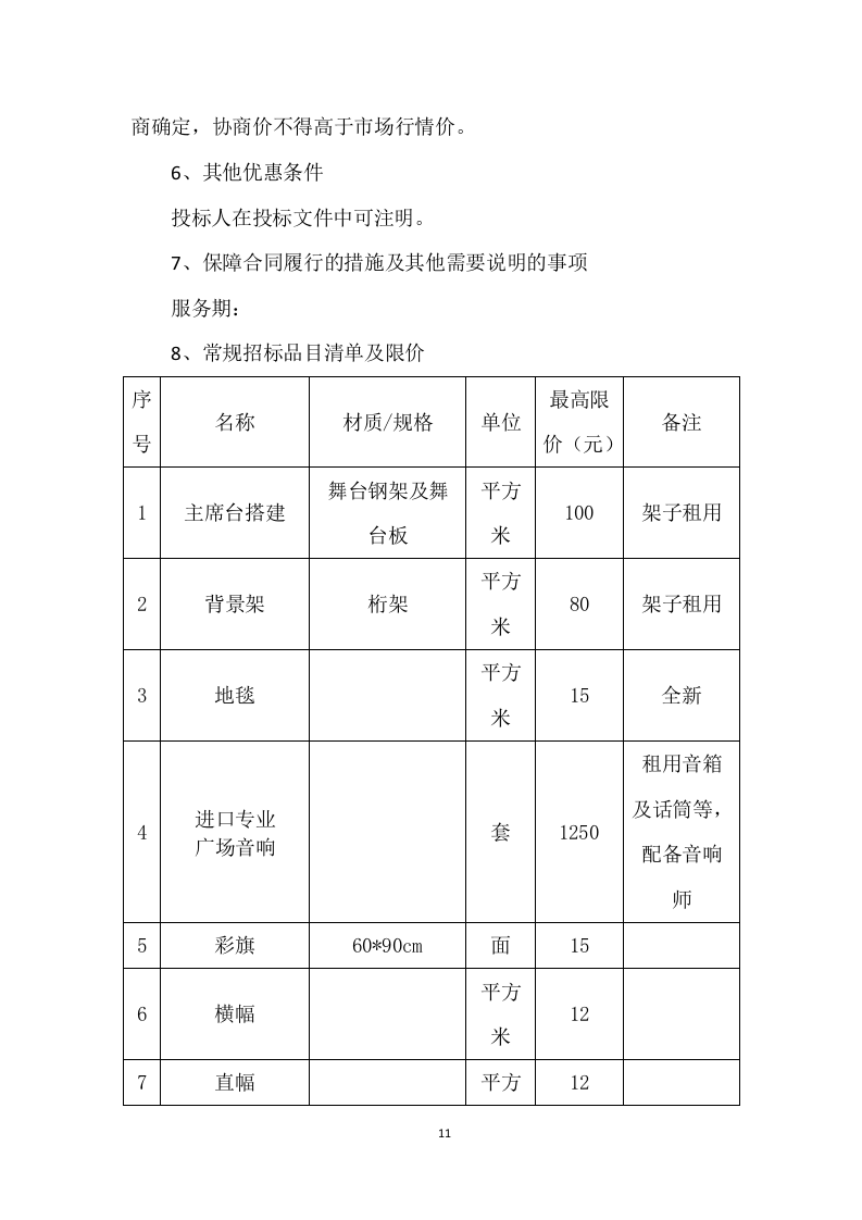 广告服务室外展板、室外展示项目投标方案505页.doc 第11页