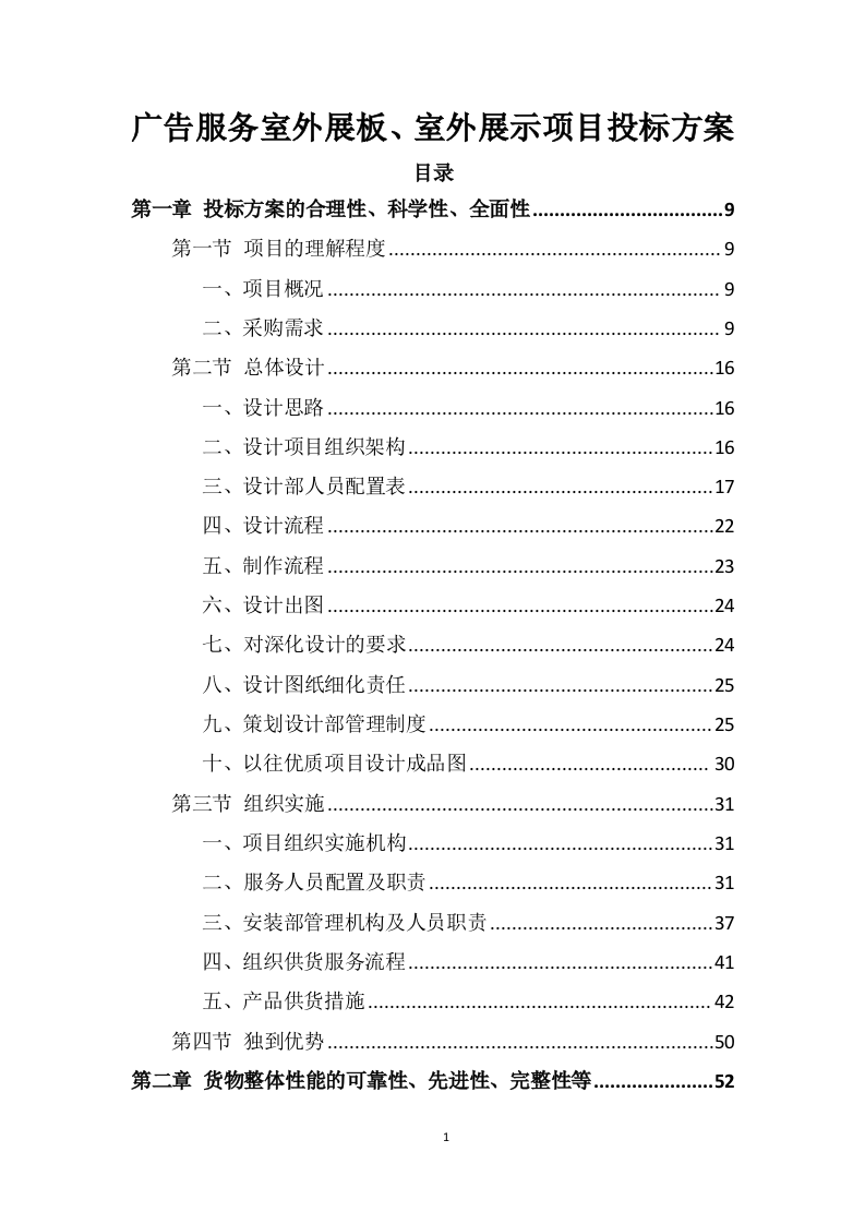 广告服务室外展板、室外展示项目投标方案505页.doc 第1页