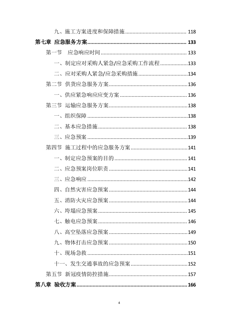 广告服务室外展板、室外展示项目投标方案505页.doc 第4页