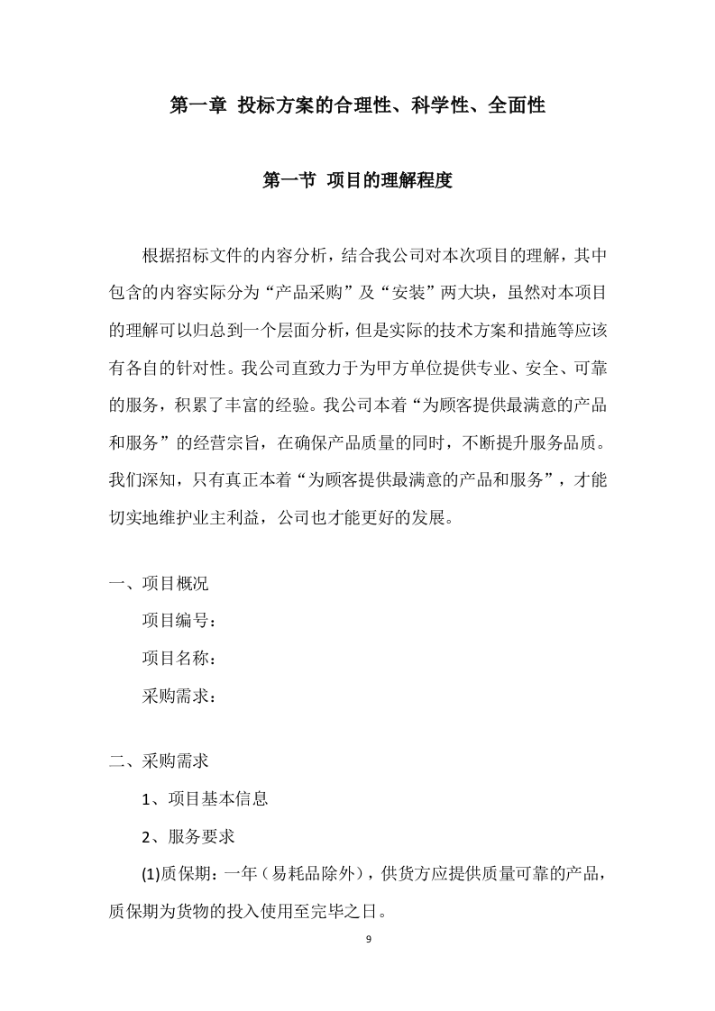 广告服务室外展板、室外展示项目投标方案505页.doc 第9页