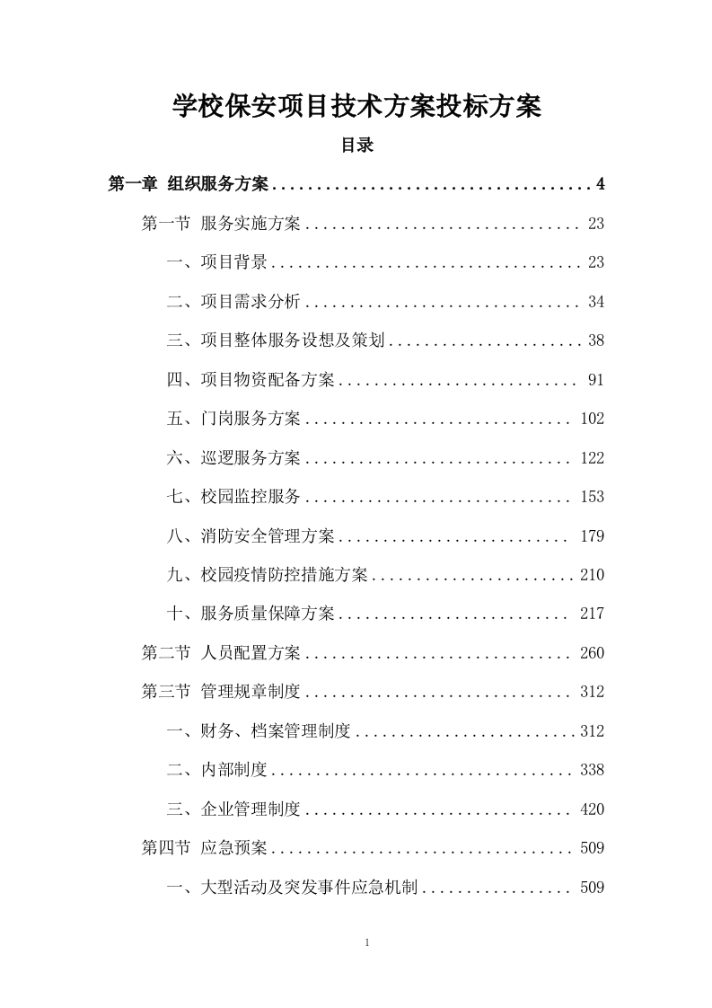 学校保安项目技术方案投标方案730页.docx 第1页