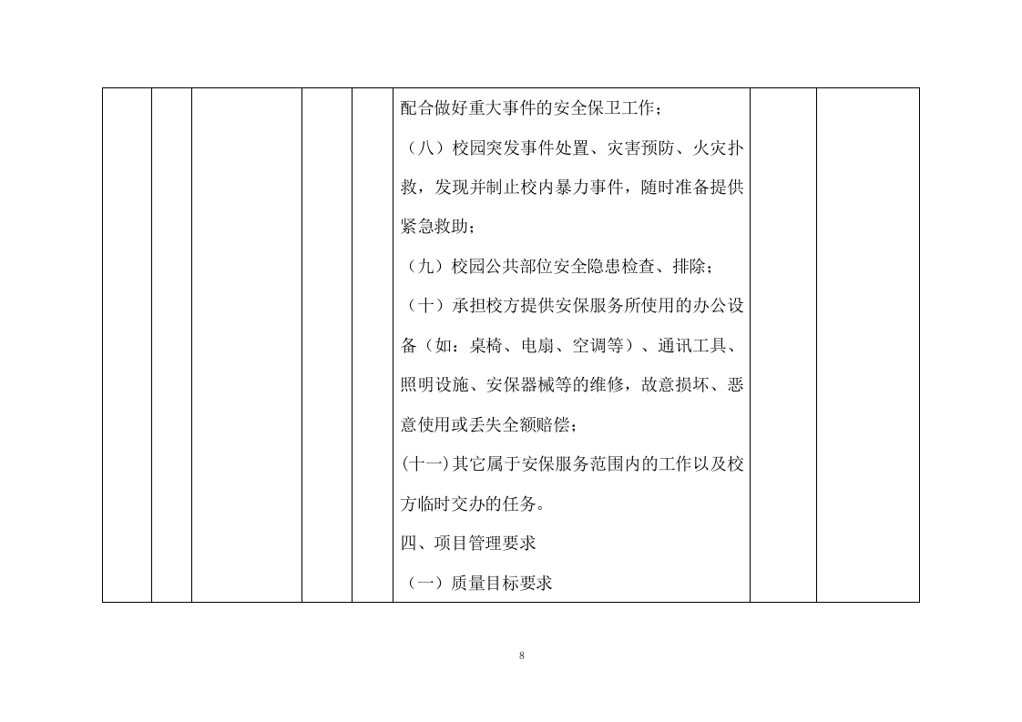 学校保安项目技术方案投标方案730页.docx 第8页