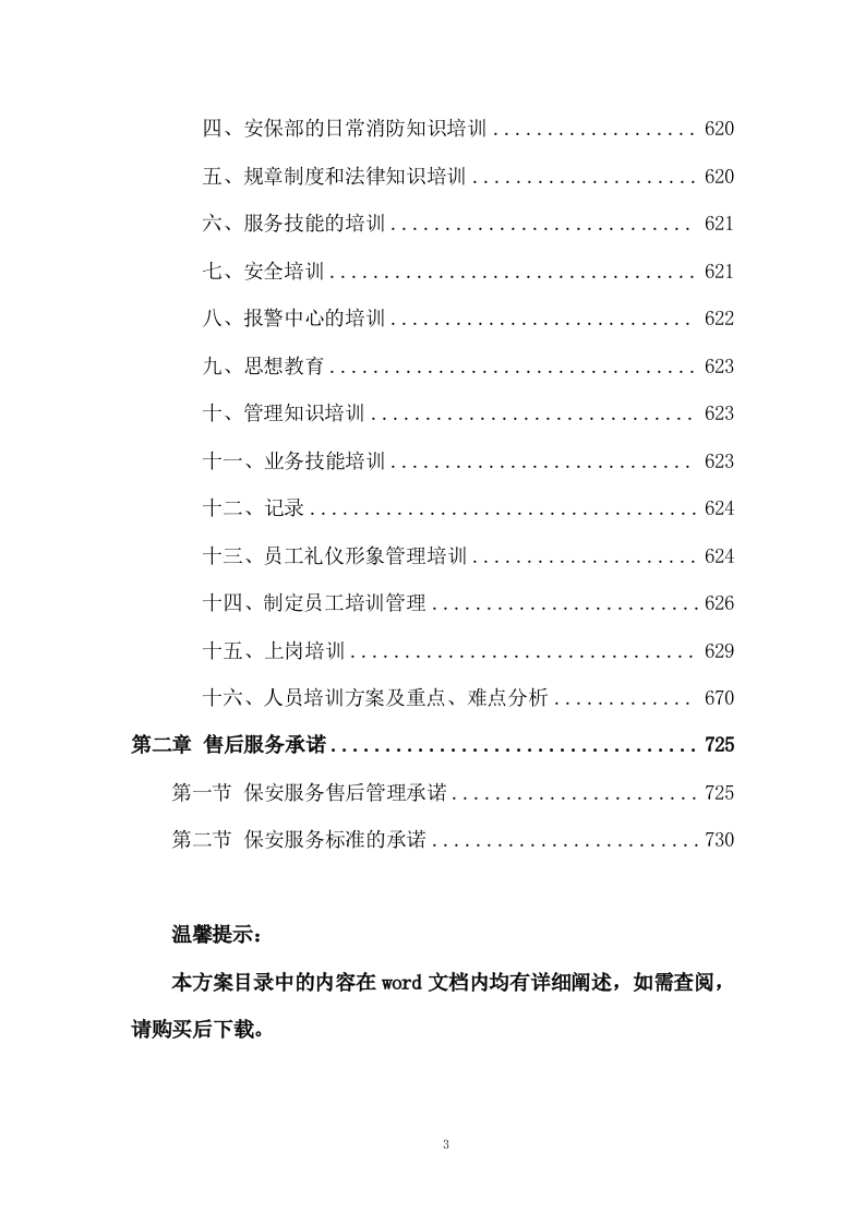 学校保安项目技术方案投标方案730页.docx 第3页