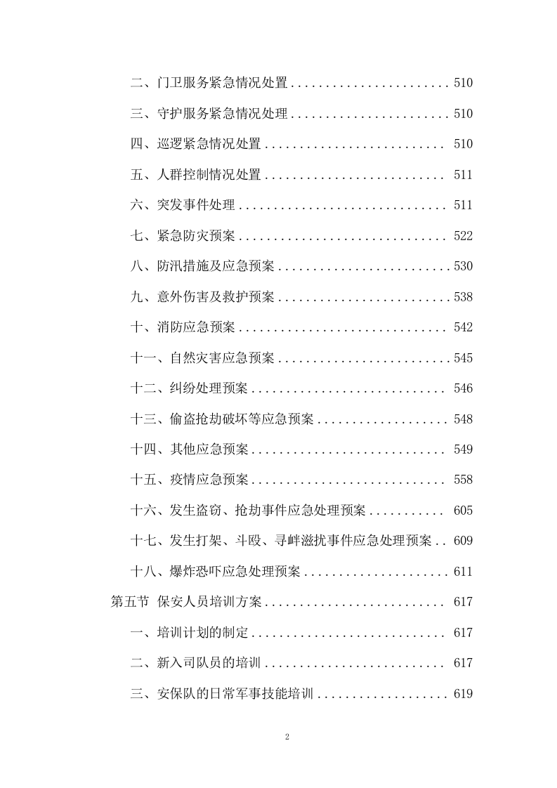 学校保安项目技术方案投标方案730页.docx 第2页