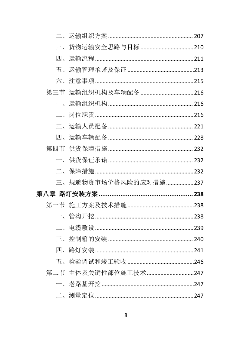 路灯安装维护投标方案（435页）.doc 第8页
