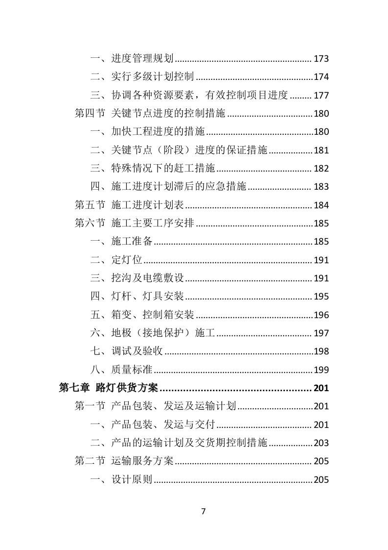 路灯安装维护投标方案（435页）.doc 第7页