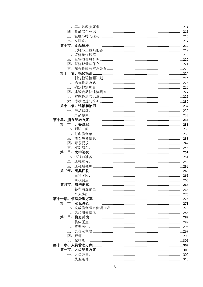 医院营养（膳食）食堂餐饮管理服务投标文件.docx 第7页