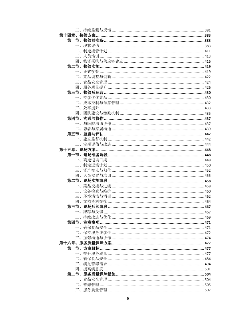 医院营养（膳食）食堂餐饮管理服务投标文件.docx 第9页