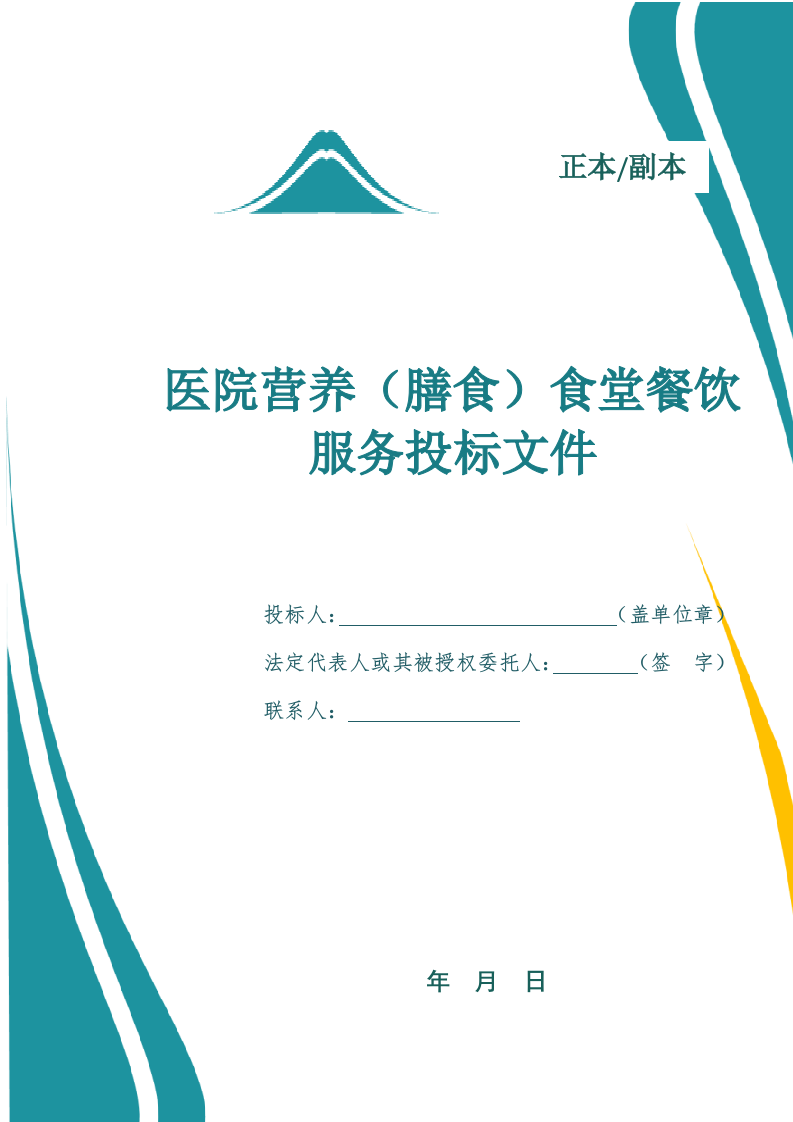 医院营养（膳食）食堂餐饮管理服务投标文件.docx 第1页