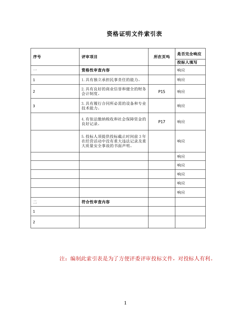 医院营养（膳食）食堂餐饮管理服务投标文件.docx 第2页