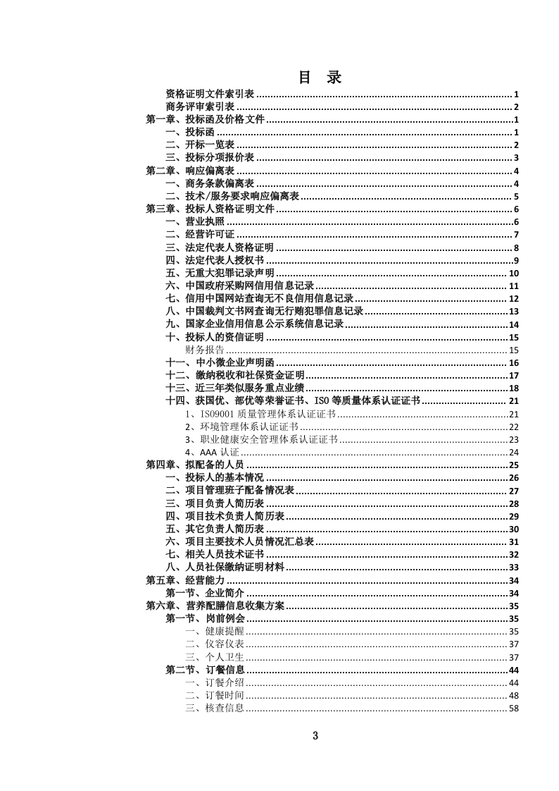 医院营养（膳食）食堂餐饮管理服务投标文件.docx 第4页