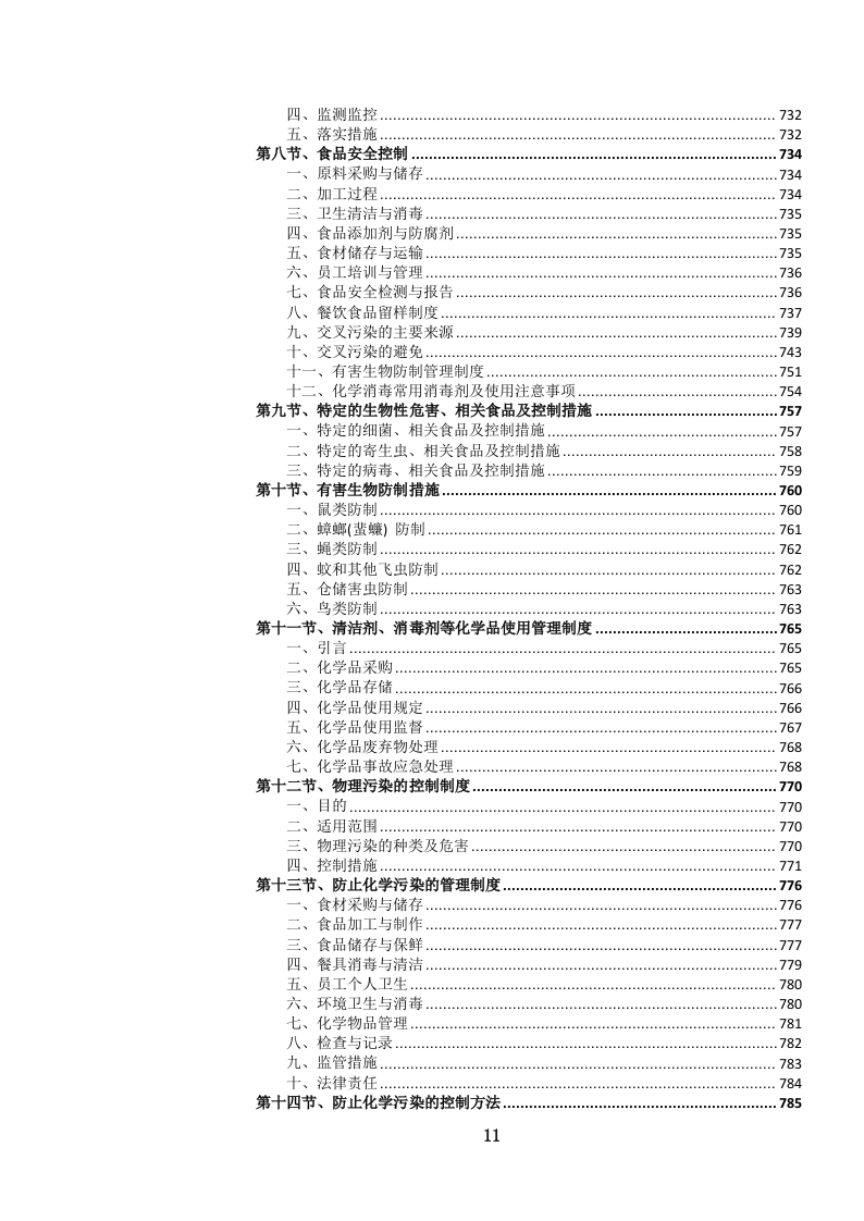 医院营养（膳食）食堂餐饮管理服务投标文件.docx 第12页