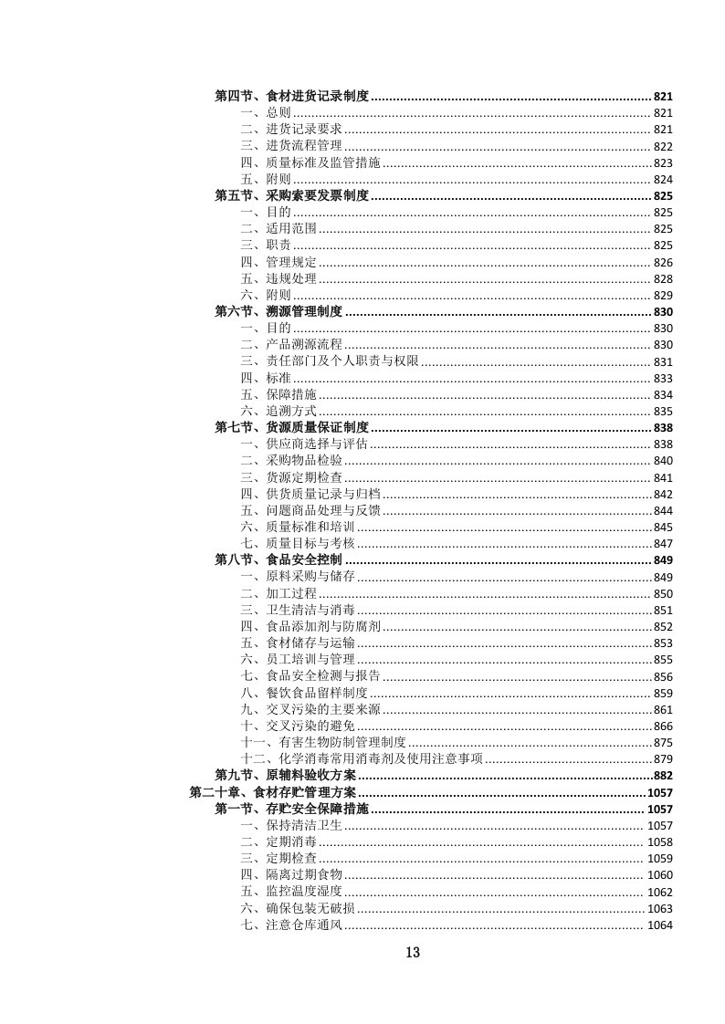 医院营养（膳食）食堂餐饮管理服务投标文件.docx 第14页