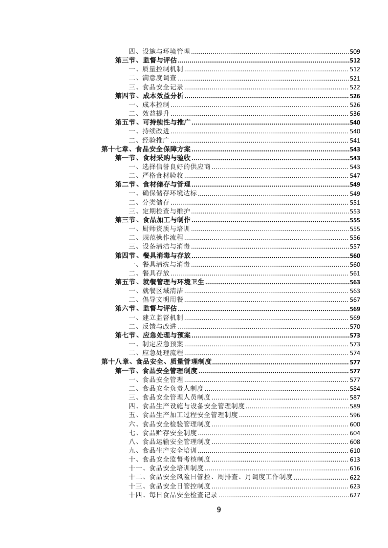 医院营养（膳食）食堂餐饮管理服务投标文件.docx 第10页