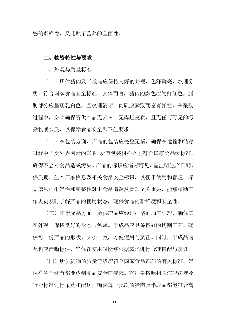 学校食堂肉类采购配送服务方案276页.docx 第15页