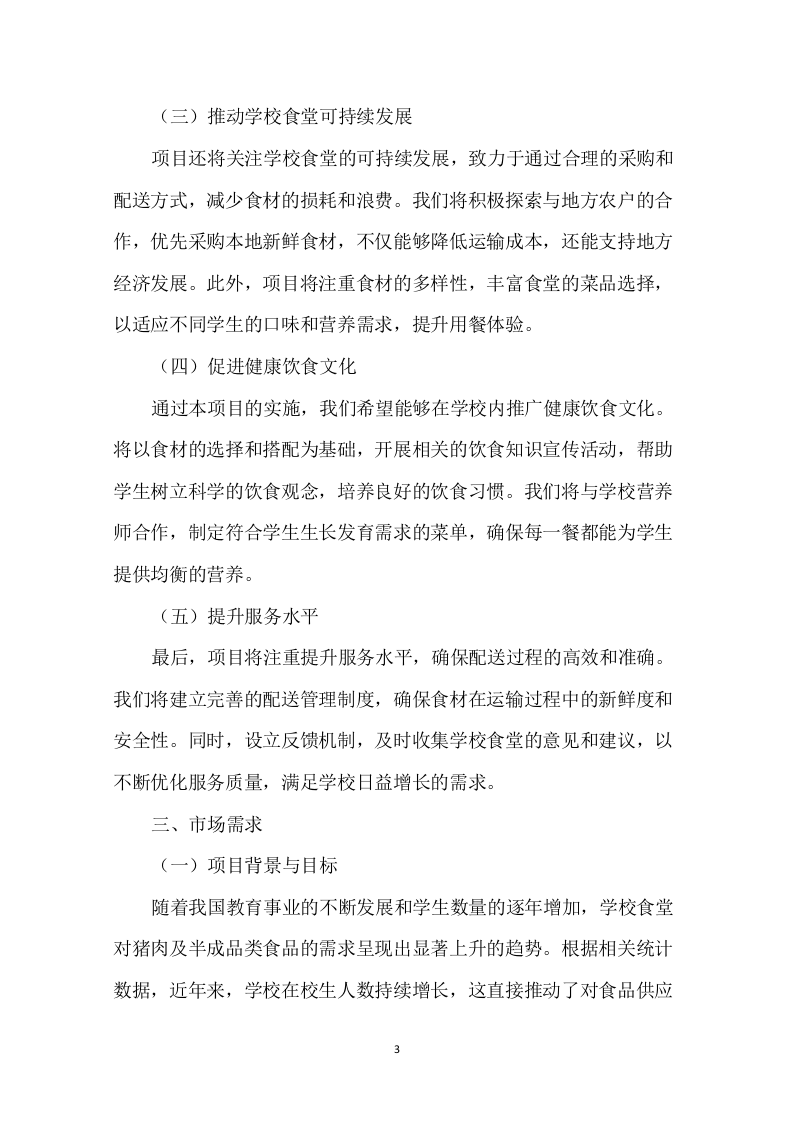 学校食堂肉类采购配送服务方案276页.docx 第5页