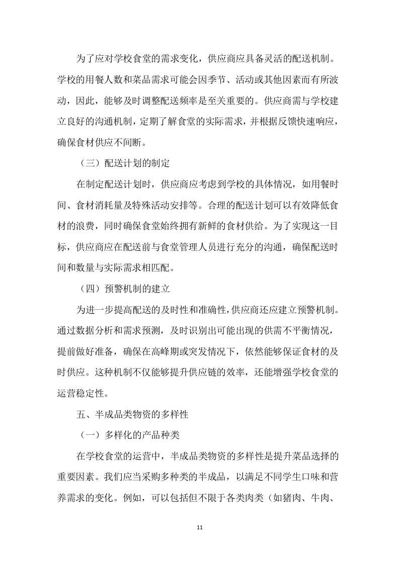 学校食堂肉类采购配送服务方案276页.docx 第13页