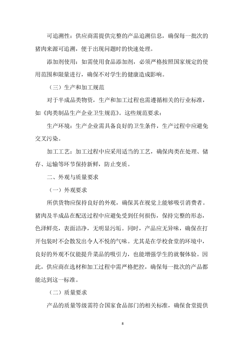 学校食堂肉类采购配送服务方案276页.docx 第10页