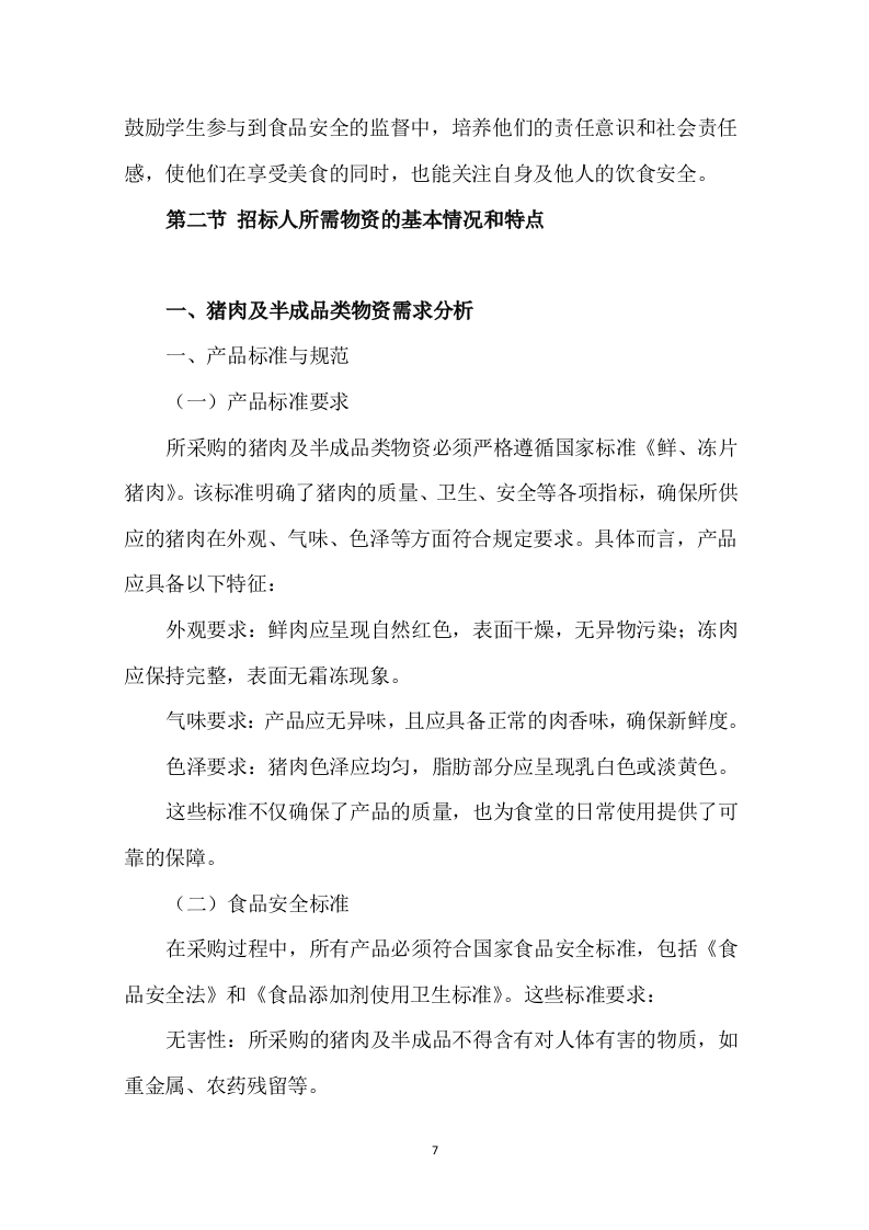 学校食堂肉类采购配送服务方案276页.docx 第9页