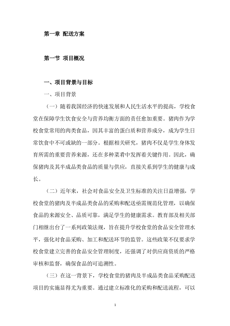 学校食堂肉类采购配送服务方案276页.docx 第3页