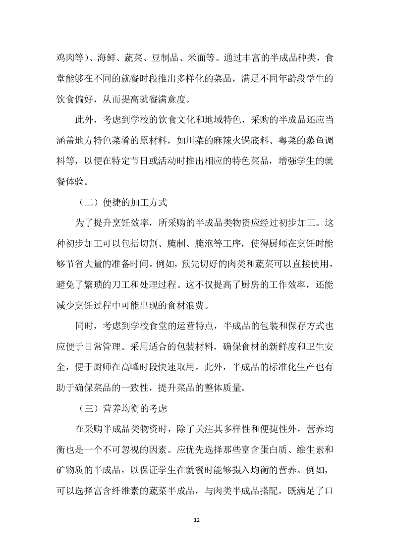 学校食堂肉类采购配送服务方案276页.docx 第14页